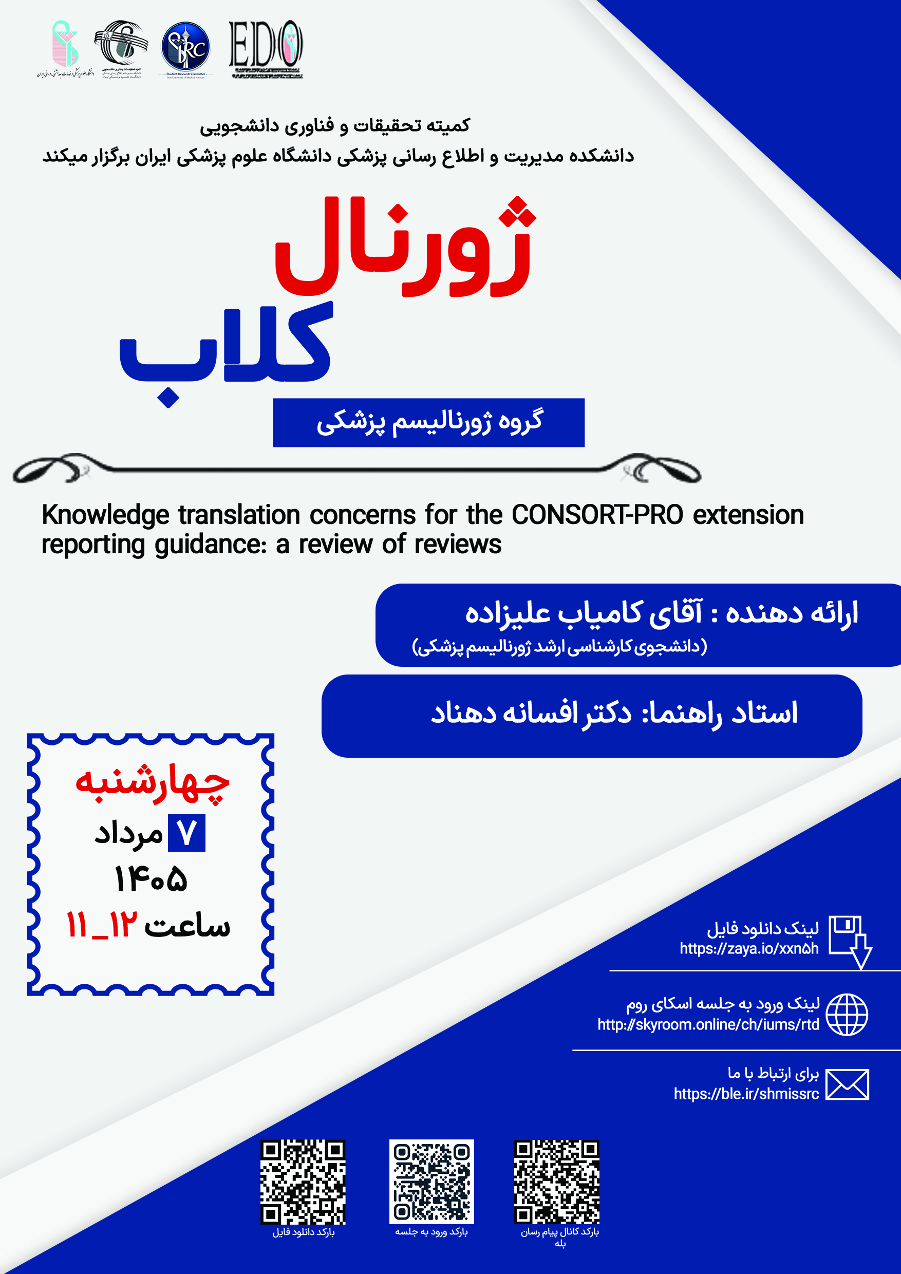 ژورنال کلاب جناب آقای کامیاب علیزاده